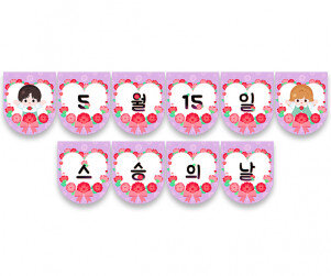 5월 15일 스승의 날 가랜드