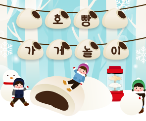 호빵 가게 놀이 가랜드