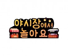 야시장에서 놀아요 토퍼