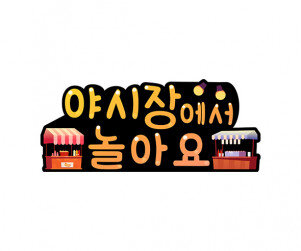 야시장에서 놀아요 토퍼