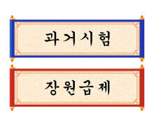 과거시험, 장원급제 가로 배너 만들기