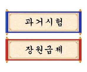 과거시험, 장원급제 가로 배너 만들기