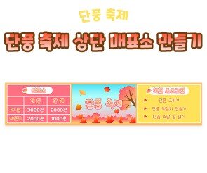 단풍 축제 상단 매표소 만들기