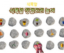 식목일 징검다리 놀이