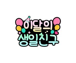 이달의 생일 친구
