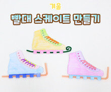 빨대 스케이트 만들기