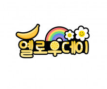 옐로우데이 토퍼