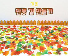 단풍 길 만들기