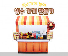 빙수 가게 만들기