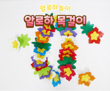 알로하 목걸이 만들기