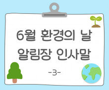 6월 환경의 날 알림장 인사말3