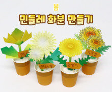 민들레 화분 만들기