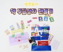 약 구급상자 만들기