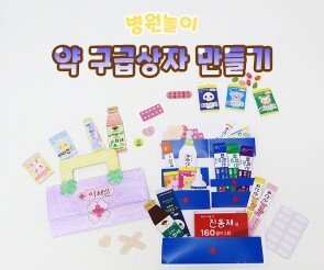 약 구급상자 만들기