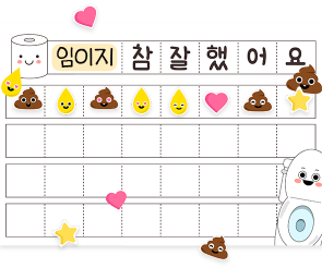 배변훈련 칭찬스티커