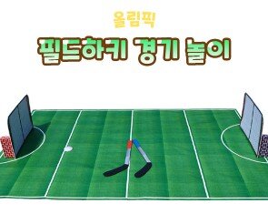 필드하키 경기 놀이