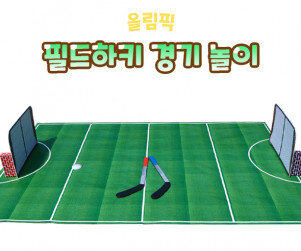 필드하키 경기 놀이