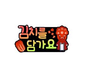 김치를 담가요 토퍼