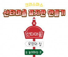 산타마을 표지판 만들기