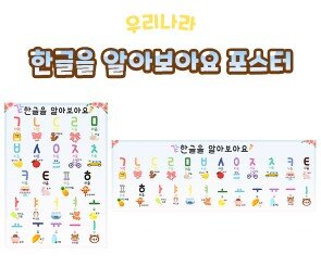 한글을 알아보아요 포스터