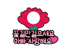 꽃길만 걸으세요 아빠 합성 토퍼