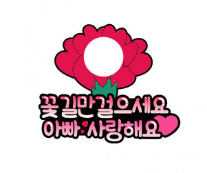 꽃길만 걸으세요 아빠 합성 토퍼