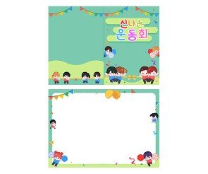 운동회 2단 초대장(순서지)