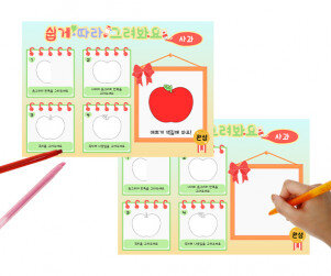 쉽게 따라 그려봐요(사과)