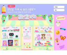 장난감 가게 숨은그림찾기