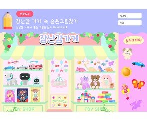 장난감 가게 숨은그림찾기