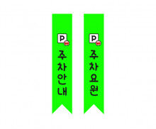 주차요원 어깨띠