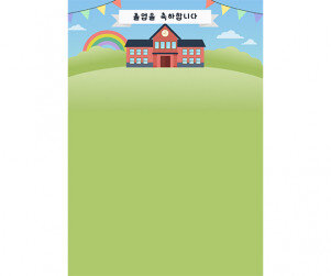 졸업 축하 학교배경