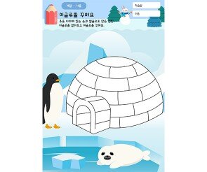 이글루를 꾸며요