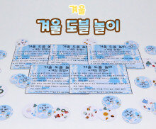 겨울 도블 놀이