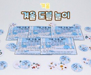 겨울 도블 놀이