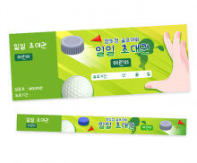 병뚜껑 골프대회 입장권