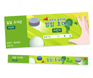 병뚜껑 골프대회 입장권