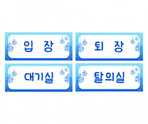 겨울 패션쇼 안내판