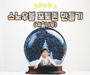 스노우볼 포토존 만들기(겨울나무)