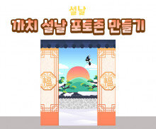 까치 설날 포토존 만들기