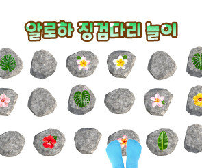 알로하 징검다리 놀이