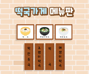 떡국가게 메뉴판