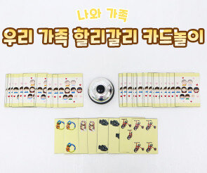 우리 가족 할리갈리 카드놀이