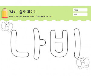 나비 글자 꾸미기