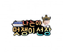 나는야 멋쟁이 선장(여아)합성 토퍼