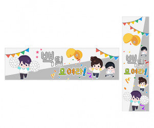 백팀 모여라(운동회) 가로 세로 배너 만들기