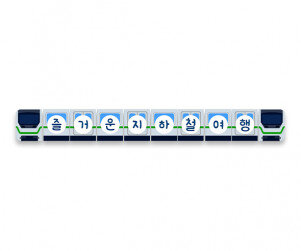 즐거운 지하철 여행 가랜드
