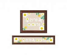 데이지 꽃 액자(우리 가족 이야기)