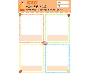 가을에 만난 친구들