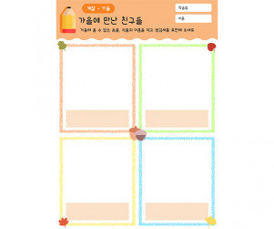 가을에 만난 친구들